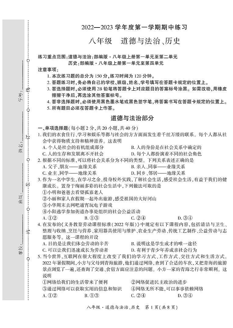 贵州省黔西南州2022-2023学年八年级上学期期中练习道德与法治、历史试卷第1页