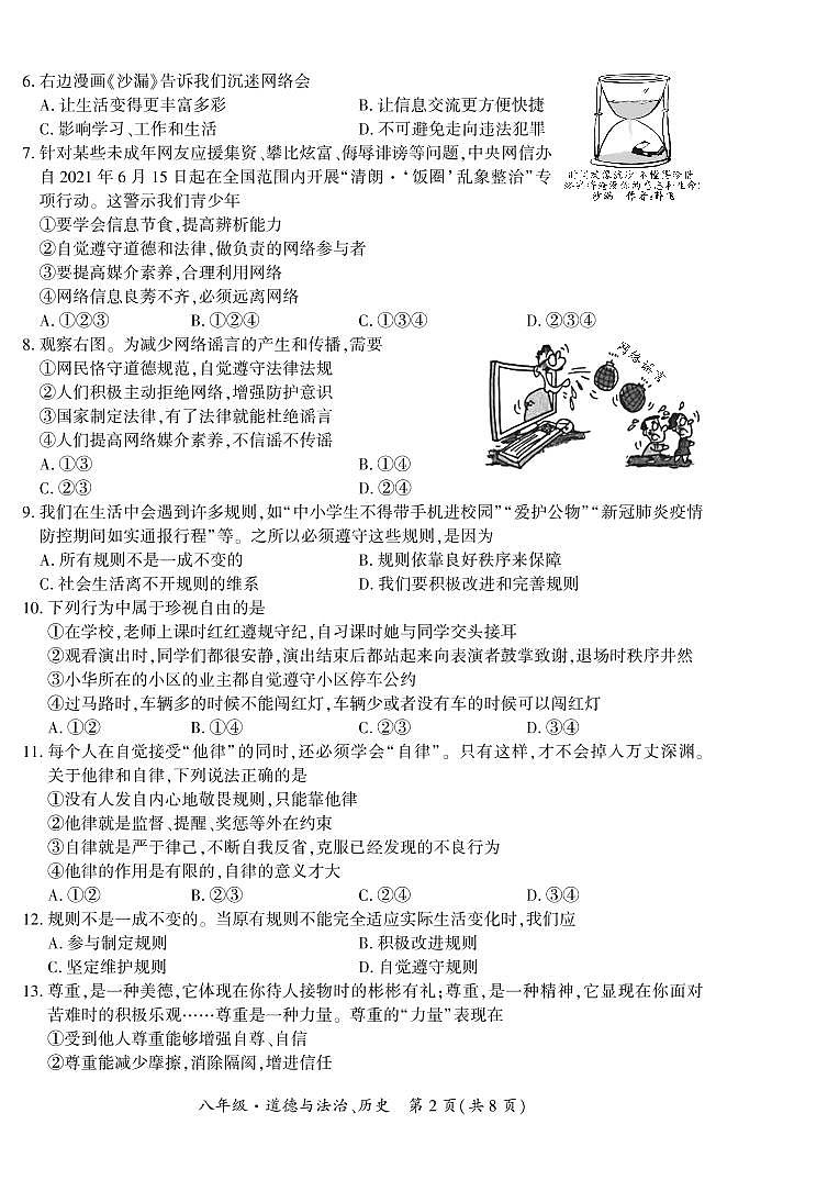 贵州省黔西南州2022-2023学年八年级上学期期中练习道德与法治、历史试卷第2页