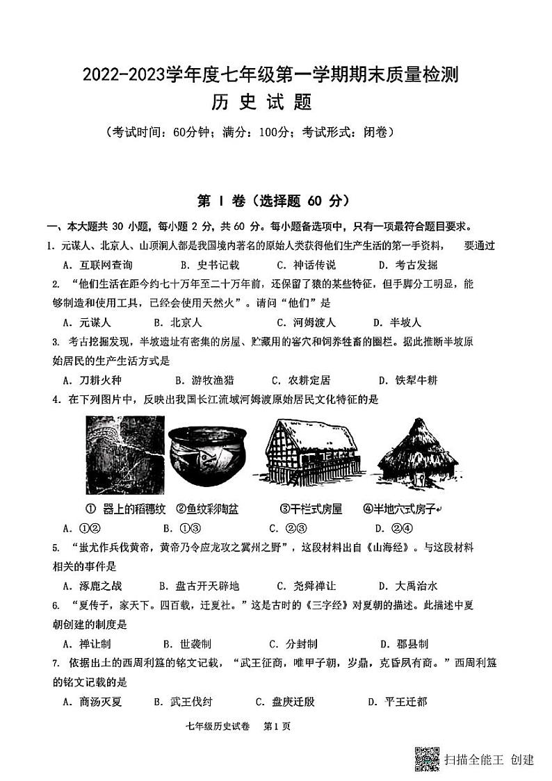 河北省邢台市隆尧第三中学2022—2023第一学期七年级历史期末 试卷01