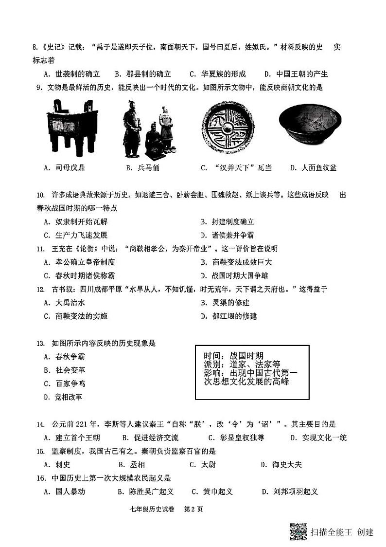 河北省邢台市隆尧第三中学2022—2023第一学期七年级历史期末 试卷02