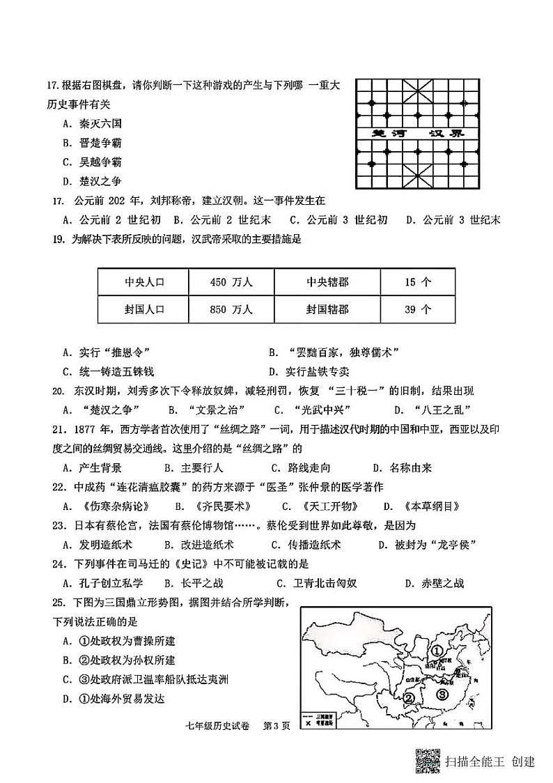 河北省邢台市隆尧第三中学2022—2023第一学期七年级历史期末 试卷03