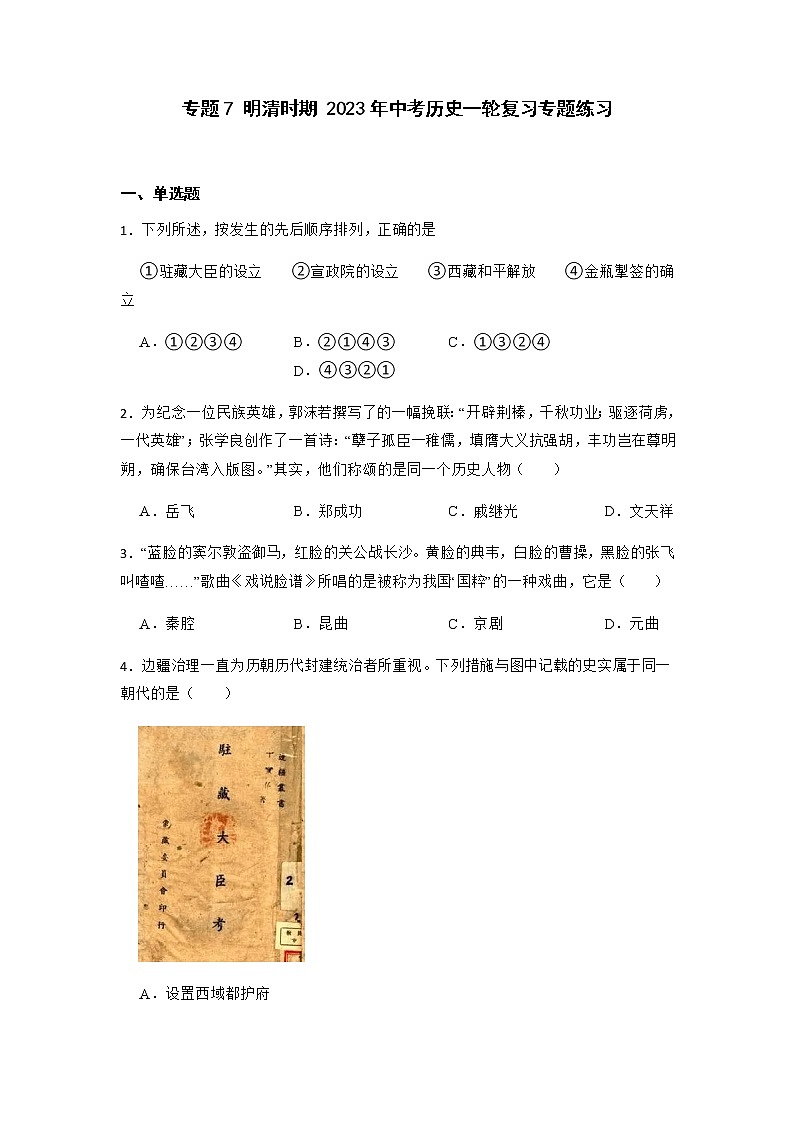 2023年中考历史一轮复习专题卷---专题7 明清时期第1页