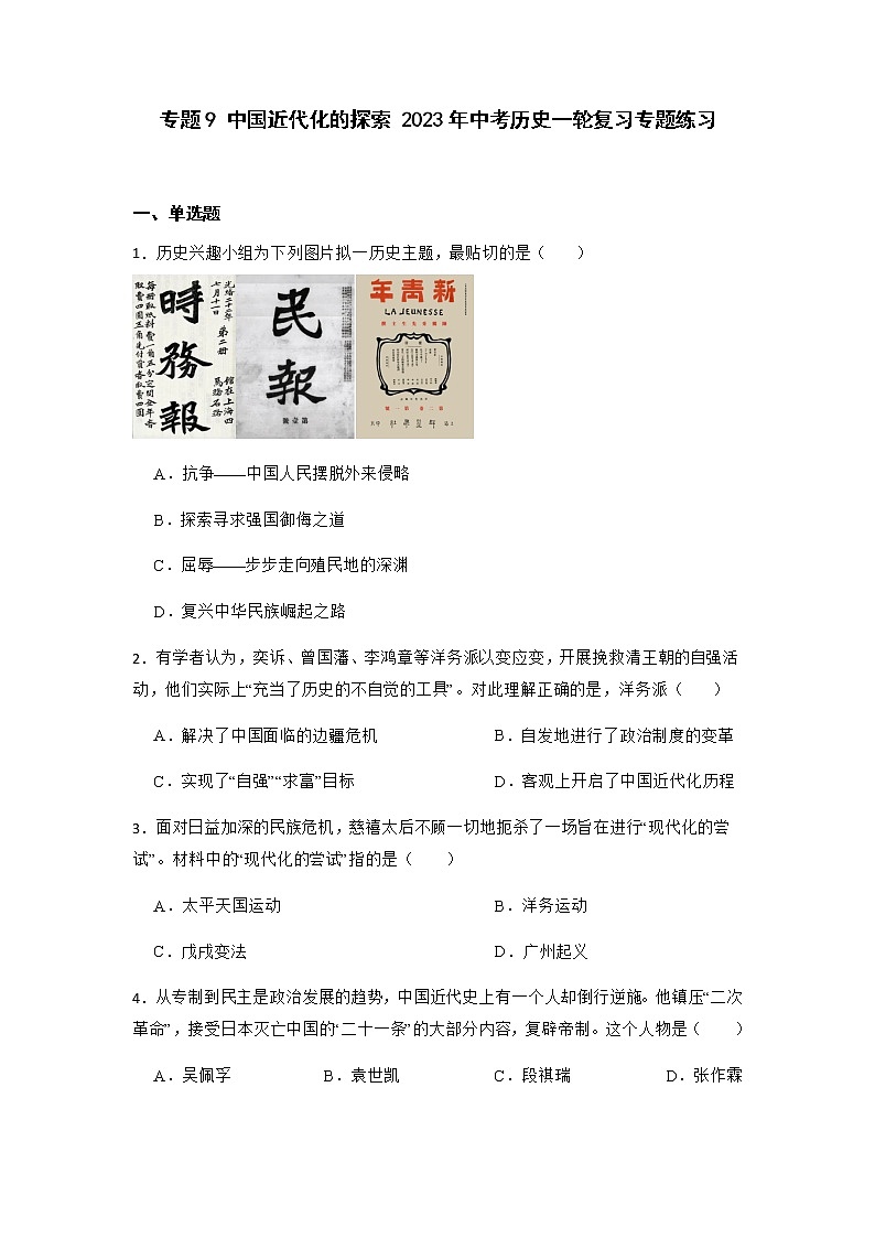 2023年中考历史一轮复习专题卷---专题9 中国近代化的探索01