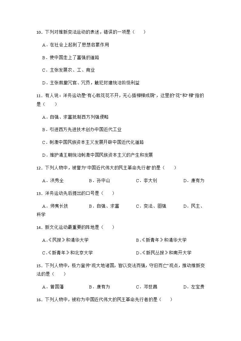 2023年中考历史一轮复习专题卷---专题9 中国近代化的探索03