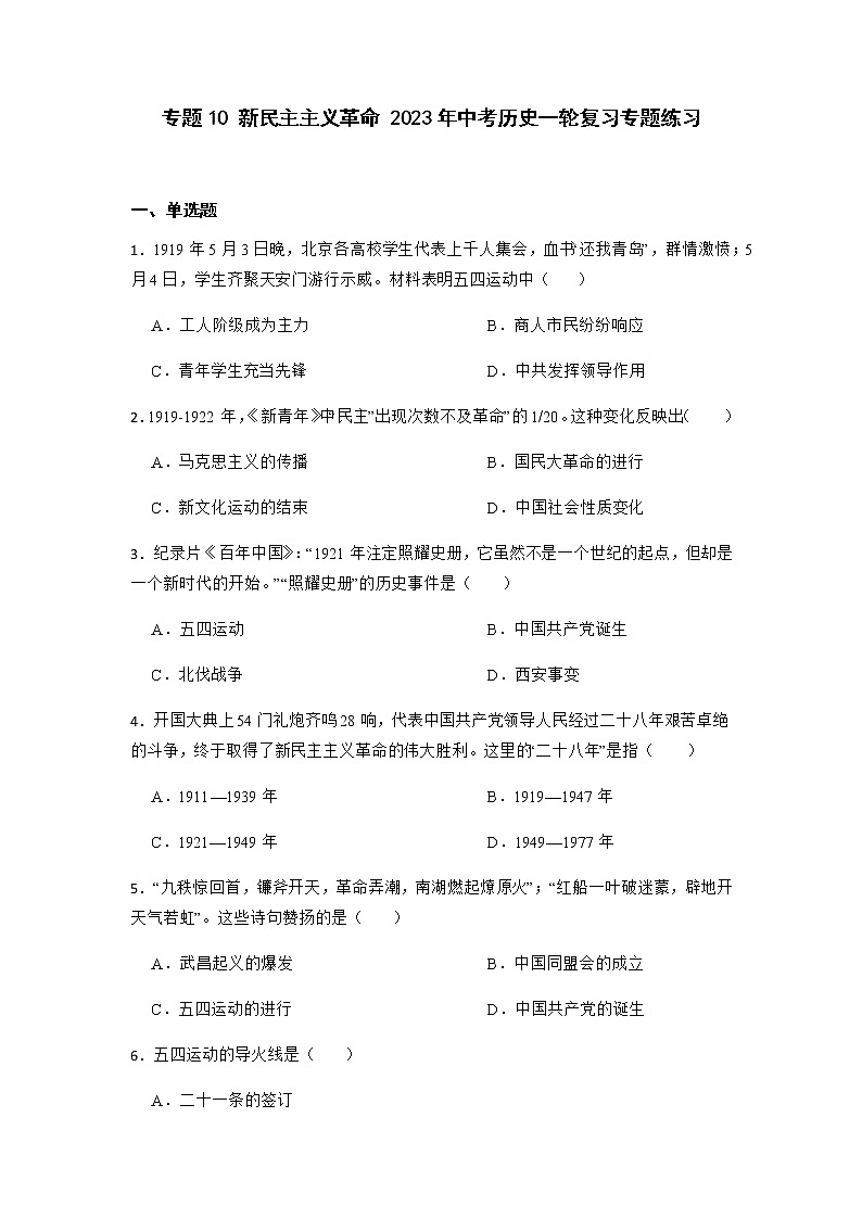2023年中考历史一轮复习专题卷---专题10 新民主主义革命第1页