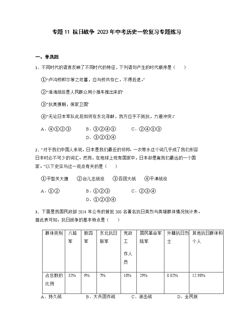 2023年中考历史一轮复习专题卷---专题11 抗日战争第1页