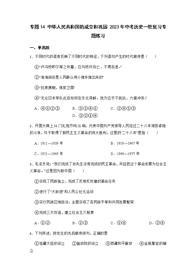 2023年中考历史一轮复习专题卷---专题14 中华人民共和国的成立和巩固01