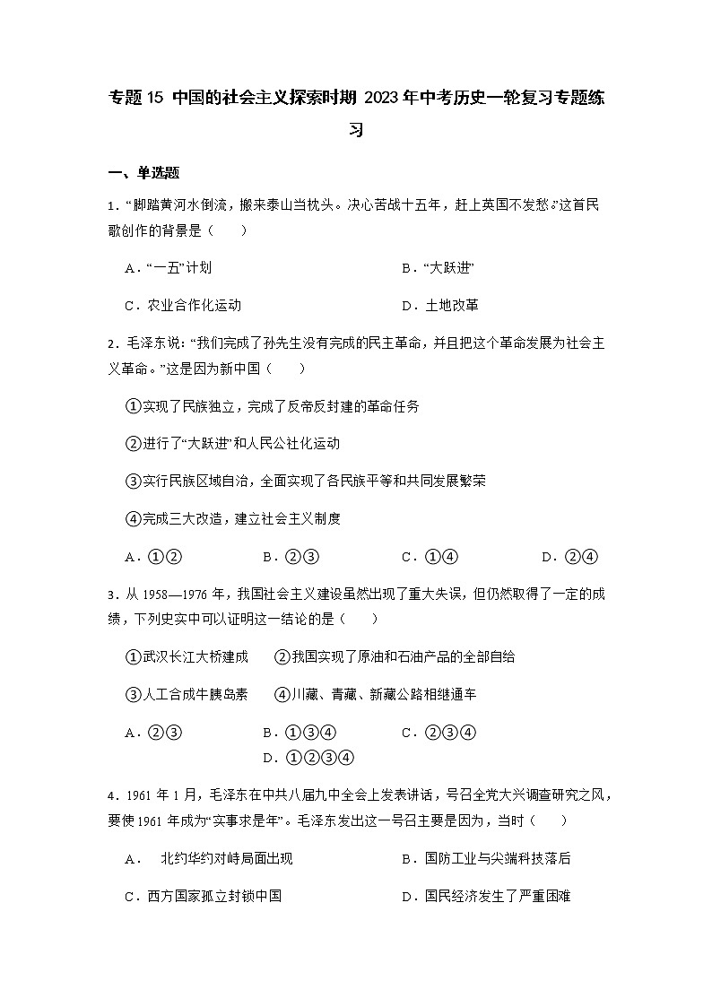 2023年中考历史一轮复习专题卷---专题15 中国的社会主义探索时期第1页
