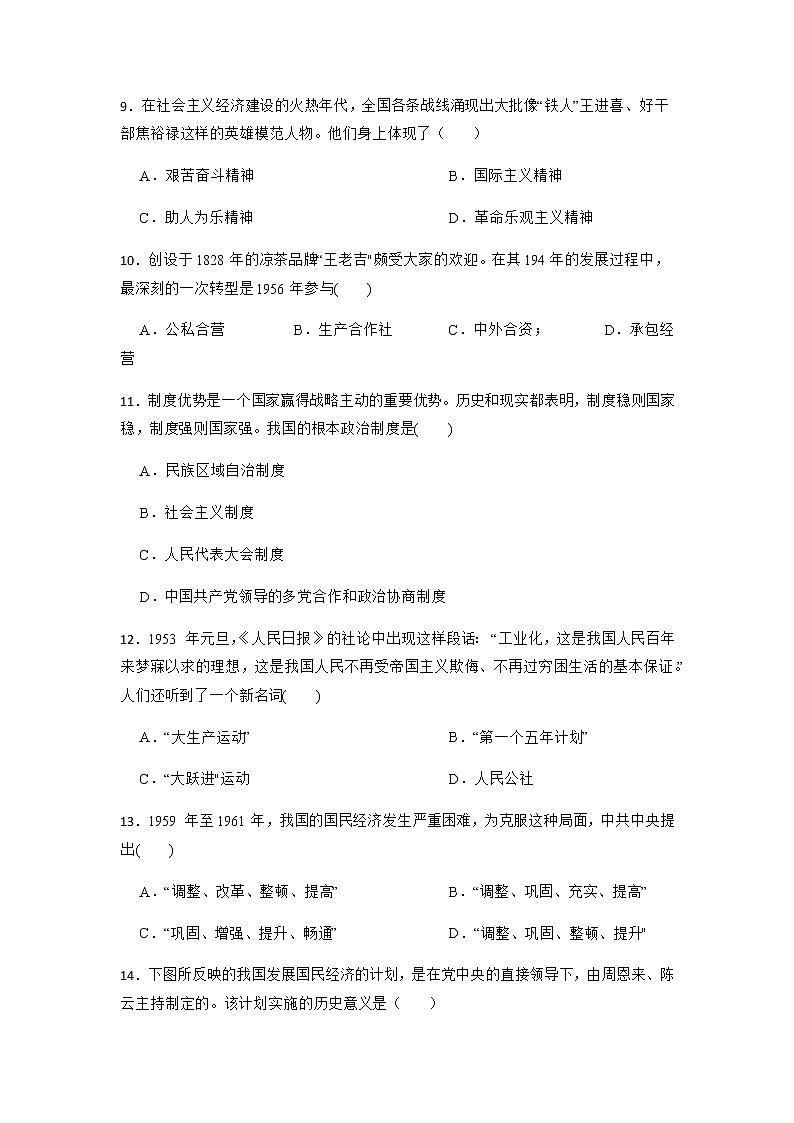 2023年中考历史一轮复习专题卷---专题15 中国的社会主义探索时期第3页