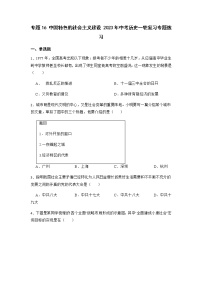 2023年中考历史一轮复习专题卷---专题16 中国特色的社会主义建设