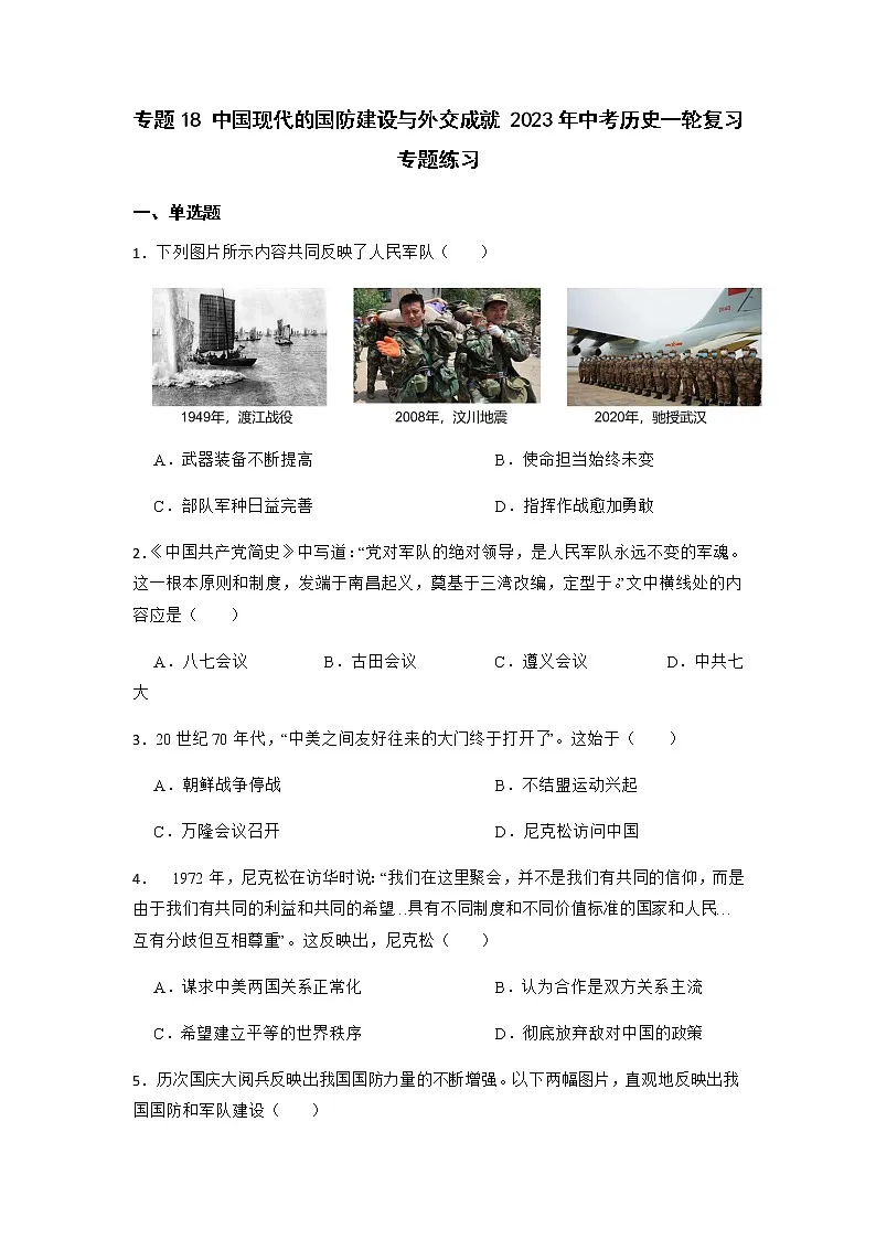 2023年中考历史一轮复习专题卷---专题18 中国现代的国防建设与外交成就第1页