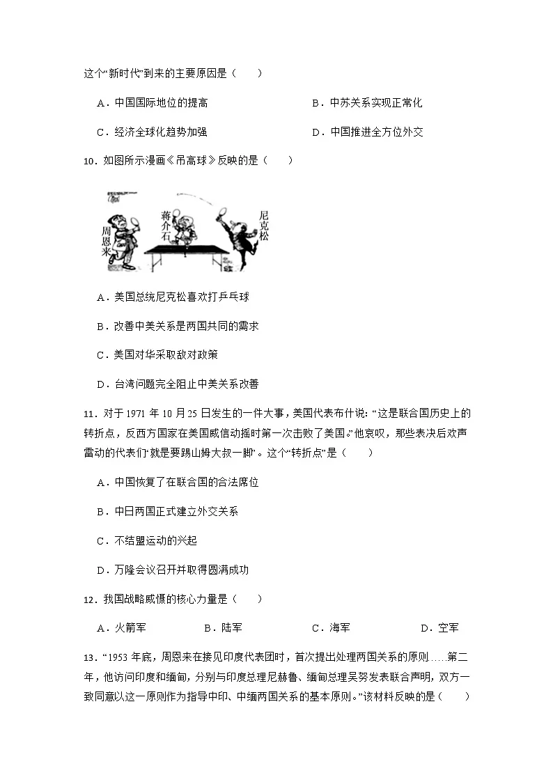 2023年中考历史一轮复习专题卷---专题18 中国现代的国防建设与外交成就第3页