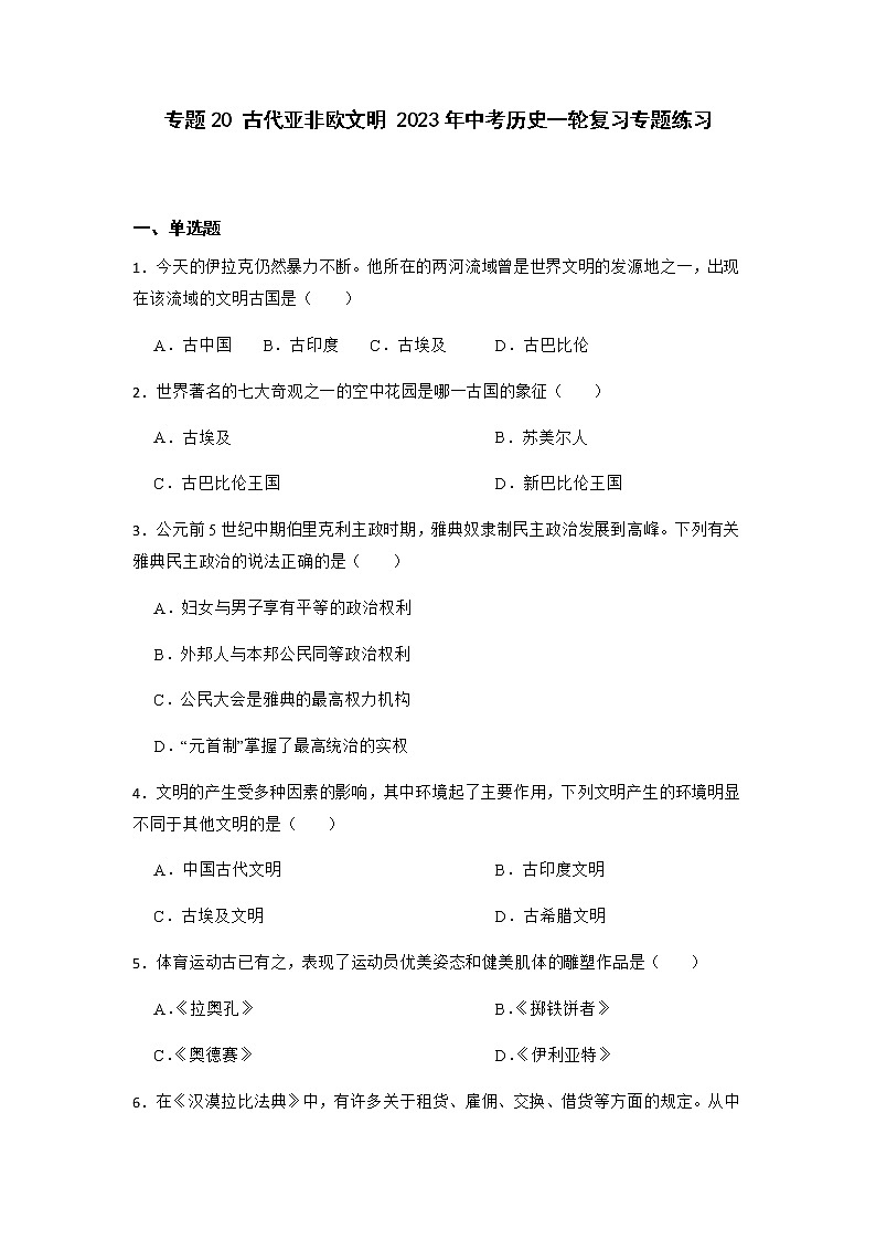 2023年中考历史一轮复习专题卷---专题20 古代亚非欧文明第1页