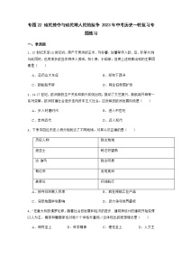 2023年中考历史一轮复习专题卷---专题22 殖民掠夺与殖民地人民的抗争