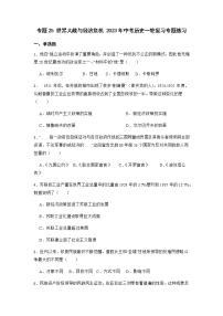 2023年中考历史一轮复习专题卷---专题25 世界大战与经济危机