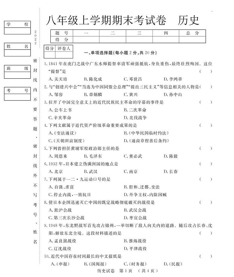 吉林省四平市第二中学2022-2023学年八年级上学期期末历史试卷第1页