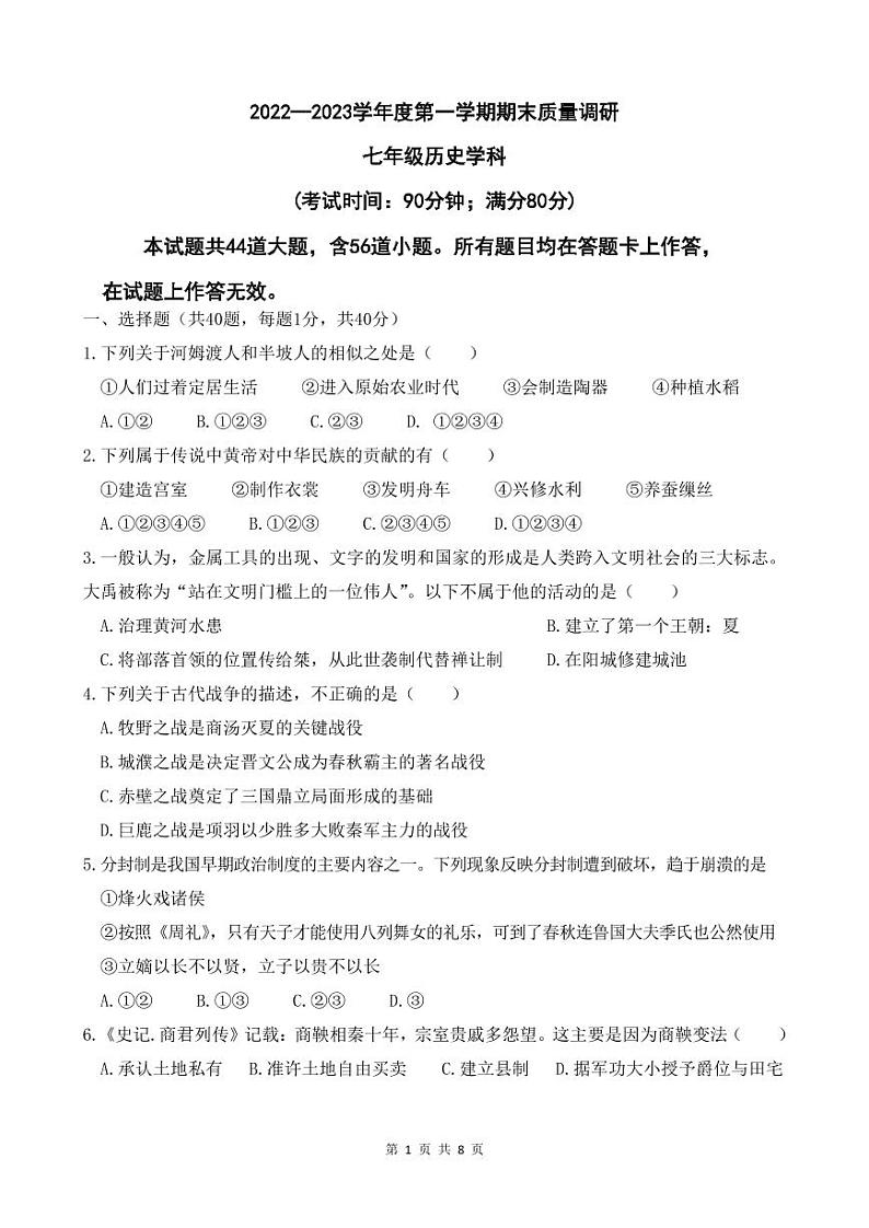 山东省青岛市超银中学2022-2023学年上学期期末七年级历史试题第1页