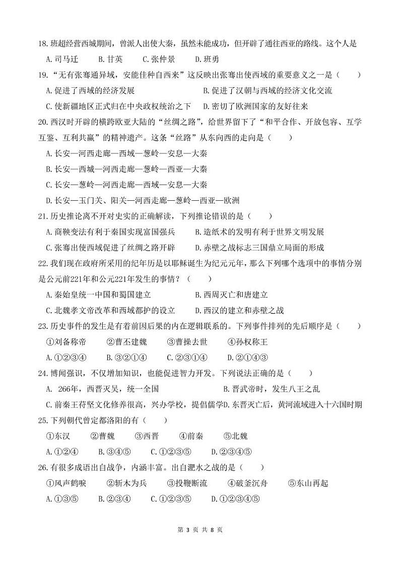山东省青岛市超银中学2022-2023学年上学期期末七年级历史试题第3页