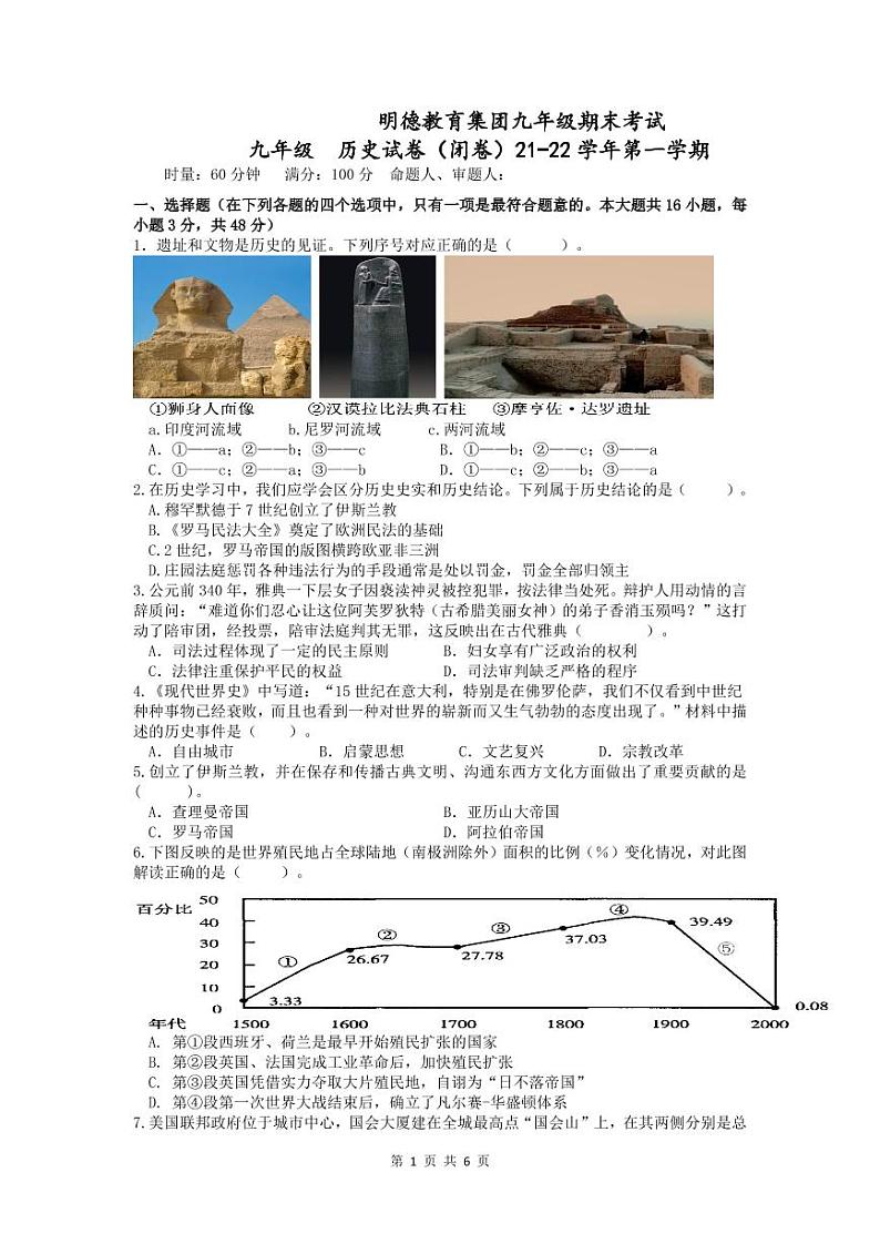 明德教育集团2021-2022学年九年级上学期期末考试历史试题（有答案）第1页