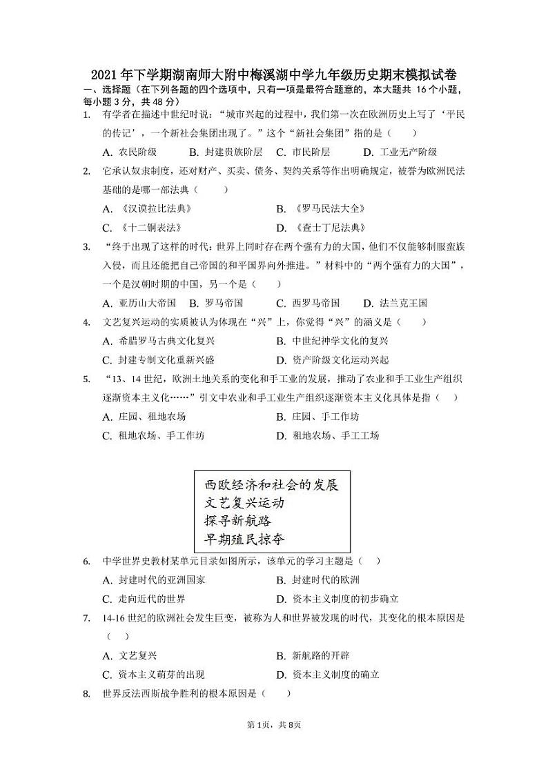 师大附中梅溪湖中学2021-2022学年九年级上学期期末模拟历史试题（有答案）第1页