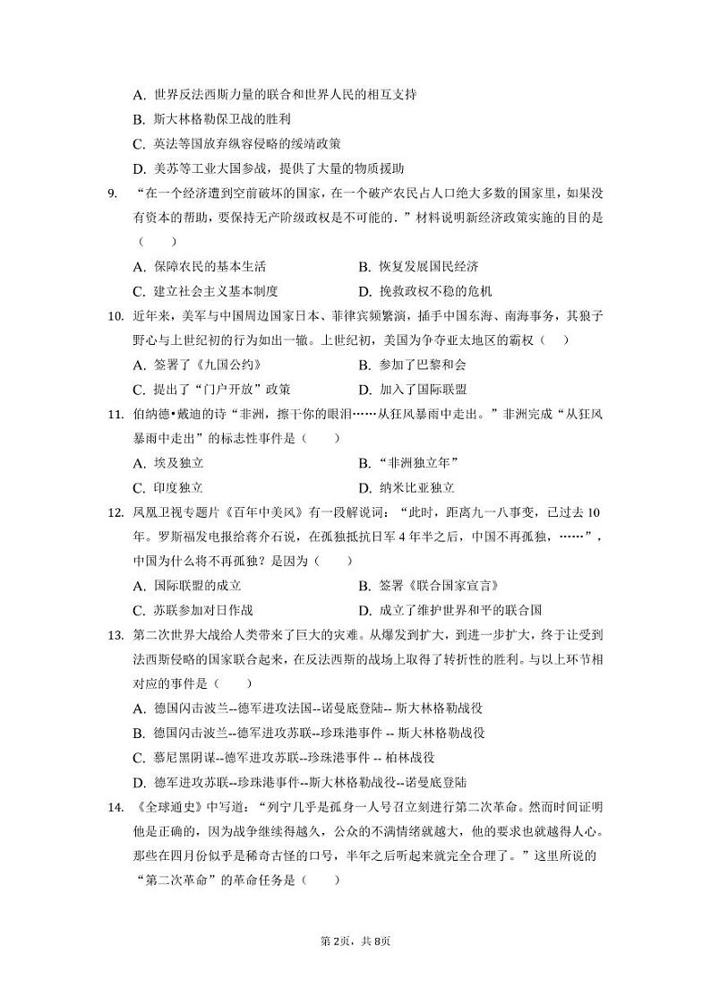 师大附中梅溪湖中学2021-2022学年九年级上学期期末模拟历史试题（有答案）第2页