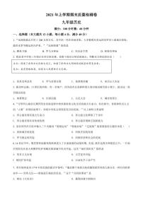 雨花区2021-2022学年九年级上学期期末历史试题（有答案）