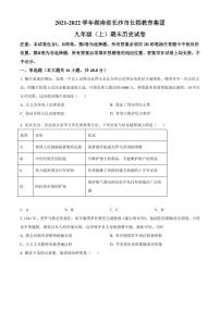 长郡教育集团2021-2022学年九年级上学期期末历史试题（有答案）