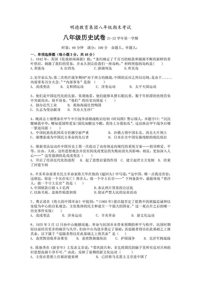 湖南省长沙市明德教育集团2021-2022学年八年级上学期期末考试历史试题（有答案）第1页