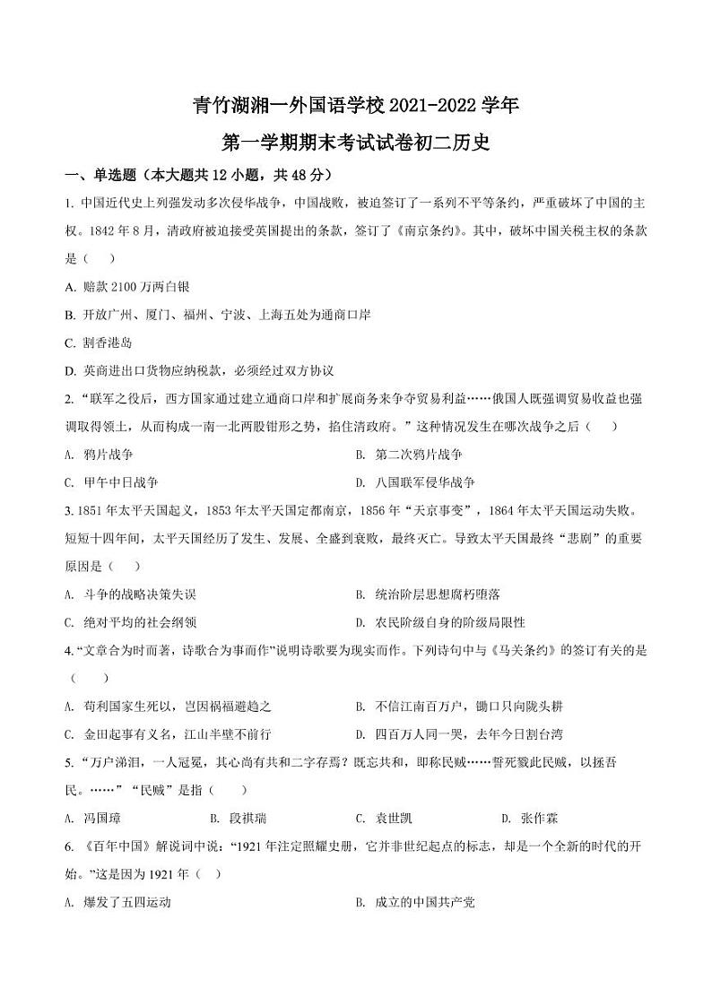 湖南省长沙市青竹湖湘一外国语学校2021-2022学年八年级上学期期末历史试题（有答案）01