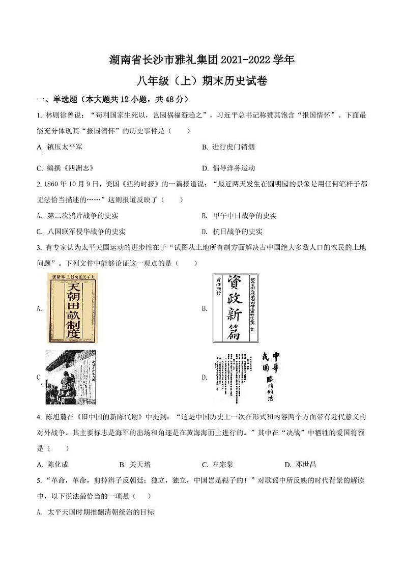 湖南省长沙市雅礼集团2021-2022学年八年级上学期期末历史试题（有答案）01
