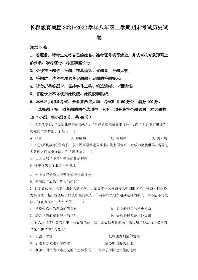 湖南省长沙市长郡教育集团2021-2022学年八年级上学期期末历史试题（有答案）01