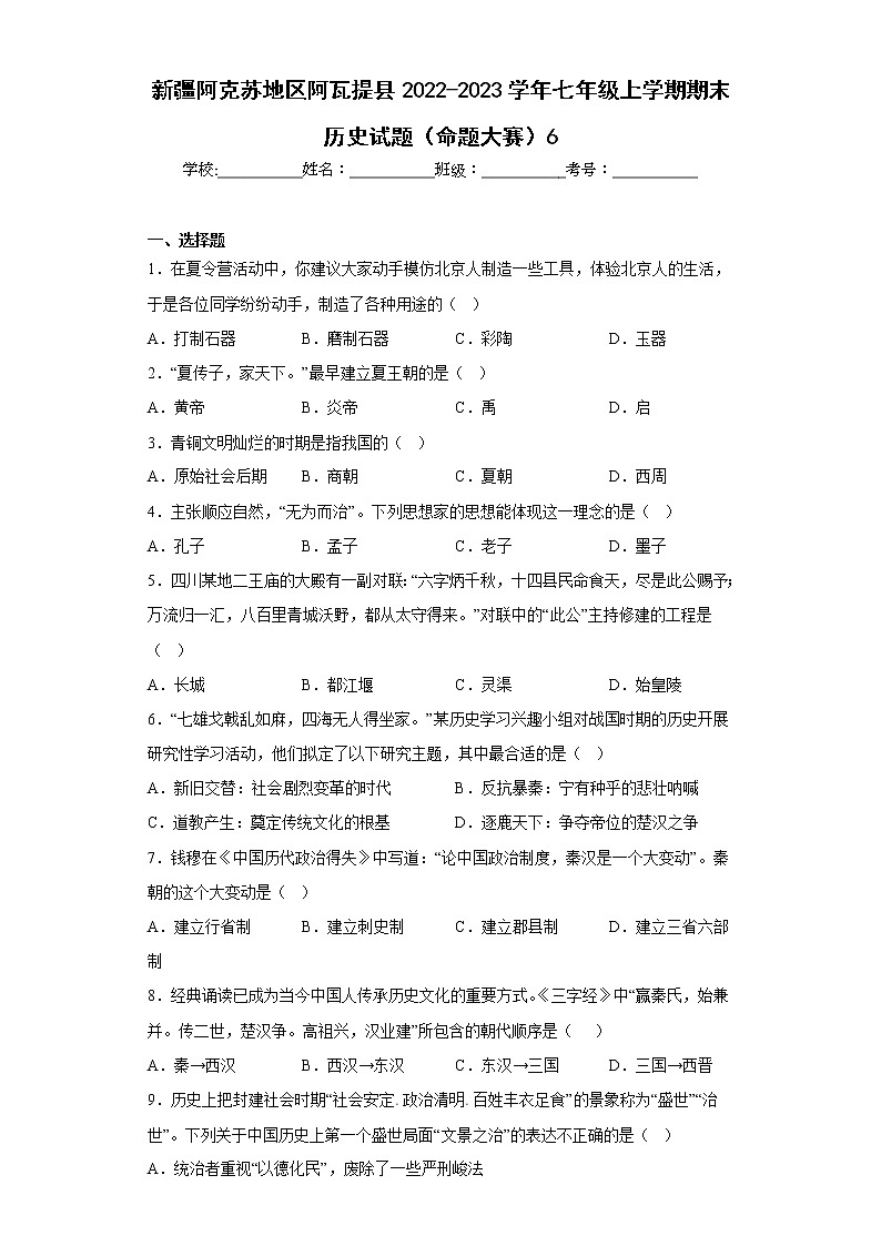 新疆阿克苏地区阿瓦提县2022-2023学年七年级上学期期末历史试题（(含答案)第1页