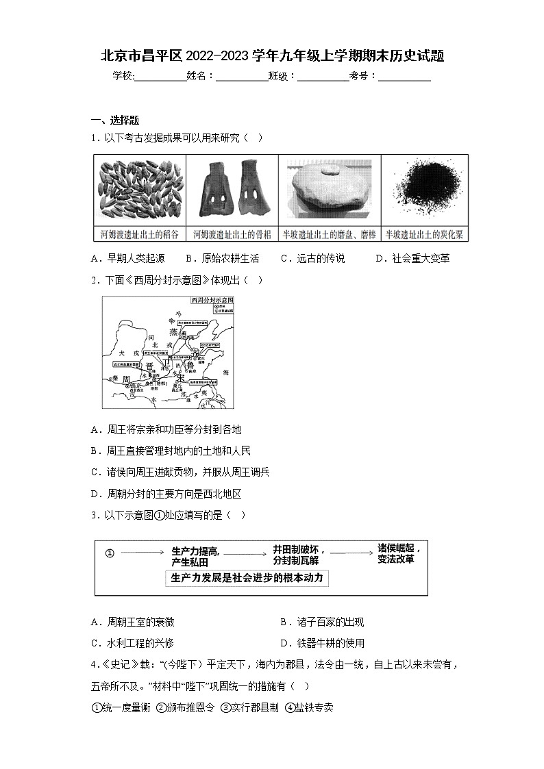 北京市昌平区2022-2023学年九年级上学期期末历史试题(含答案)第1页