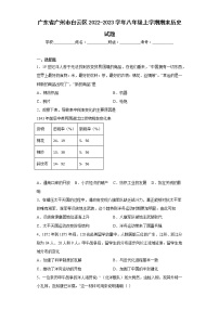 广东省广州市白云区2022-2023学年八年级上学期期末历史试题(含答案)