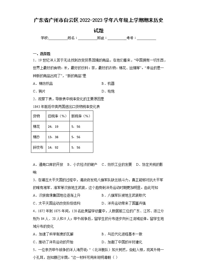 广东省广州市白云区2022-2023学年八年级上学期期末历史试题(含答案)第1页