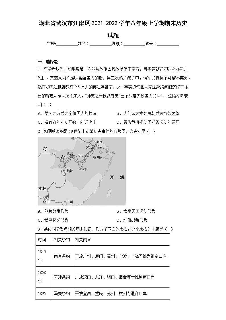 湖北省武汉市江岸区2021-2022学年八年级上学期期末历史试题(含答案)01