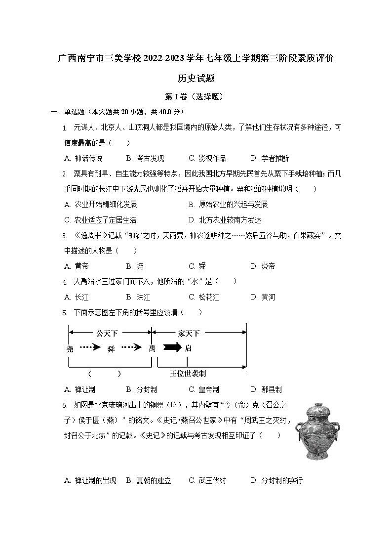 广西南宁市三美学校2022-2023学年部编版七年级上学期第三阶段素质评价历史试题(含答案)01
