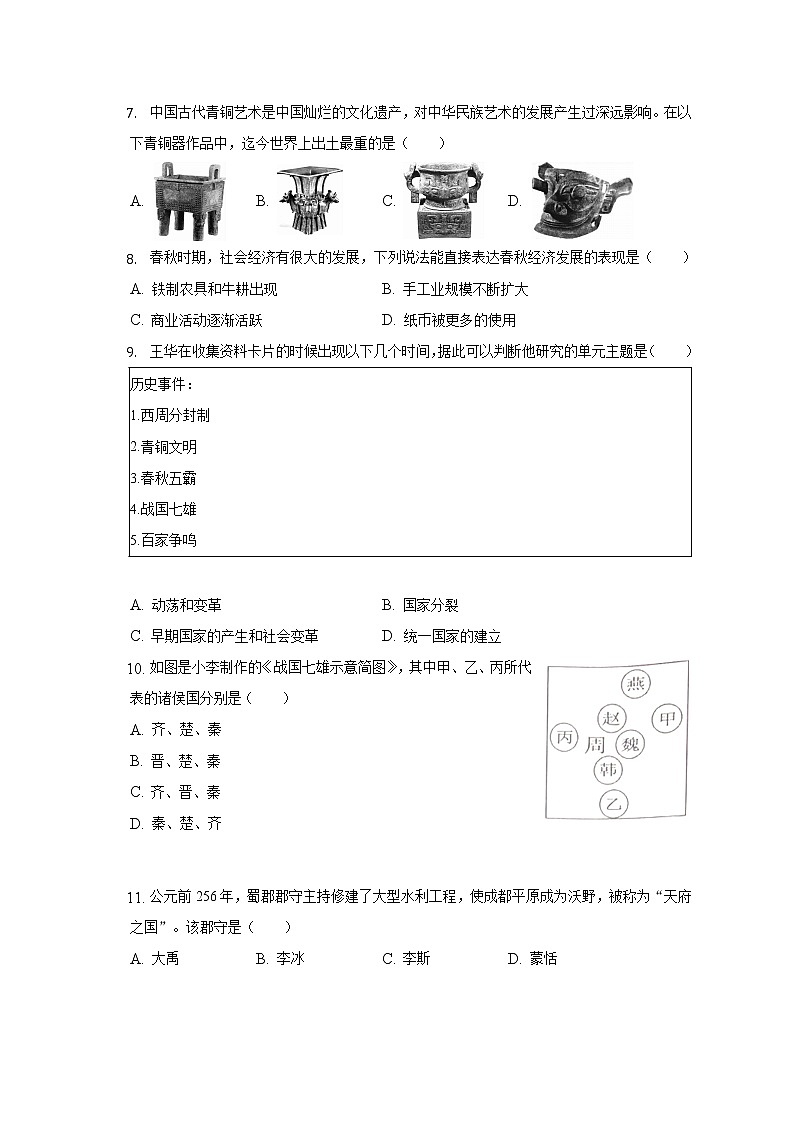 广西南宁市三美学校2022-2023学年部编版七年级上学期第三阶段素质评价历史试题(含答案)02