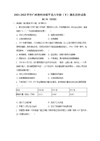 广西壮族自治区贺州市昭平县2021-2022学年部编版八年级下学期期末历史试卷(含答案)