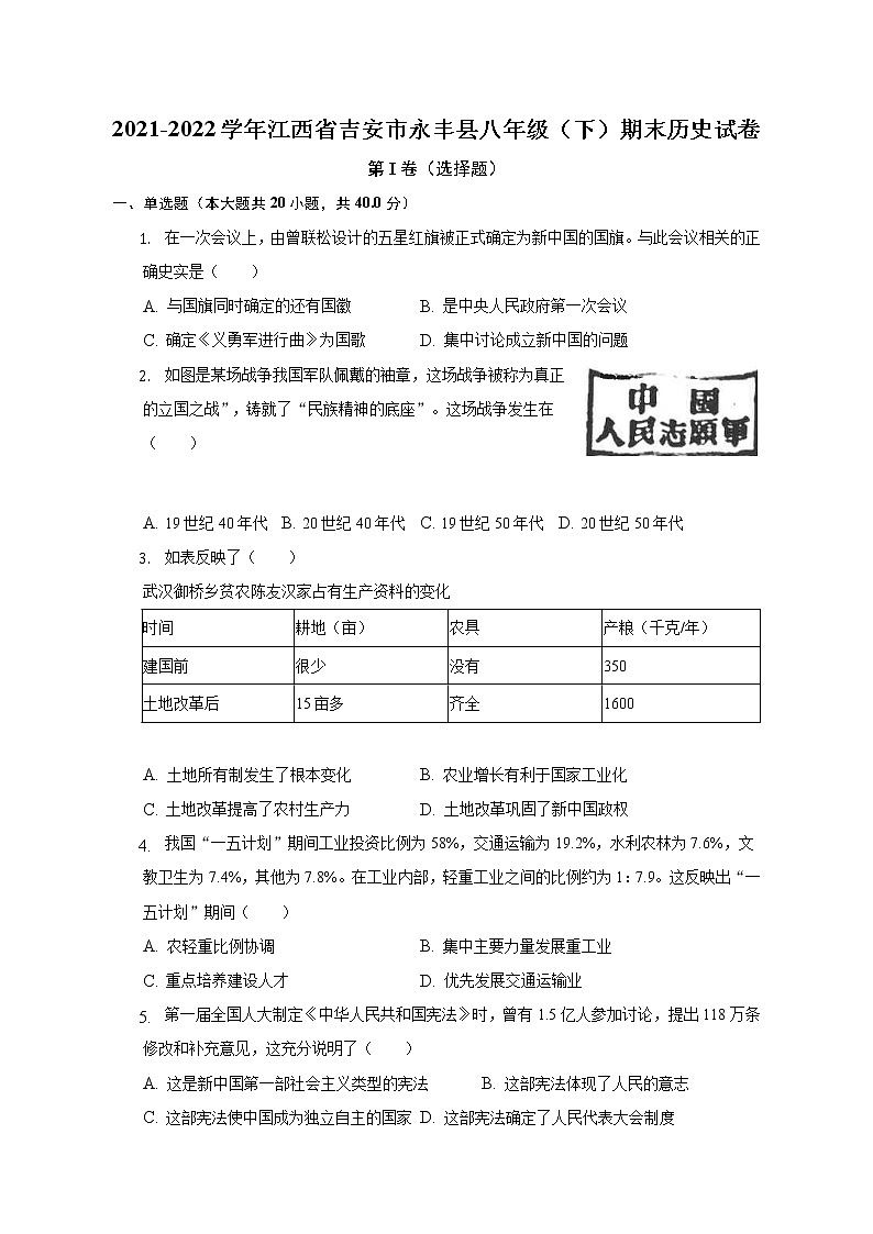 江西省吉安市永丰县2021-2022学年部编版八年级下学期期末历史试卷(含答案)第1页