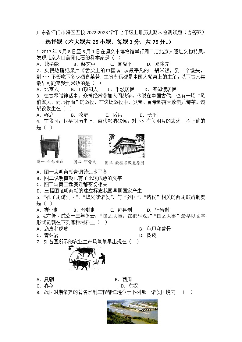 广东省江门市江海区2022-2023学年部编版七年级上册历史期末检测试题(含答案)01