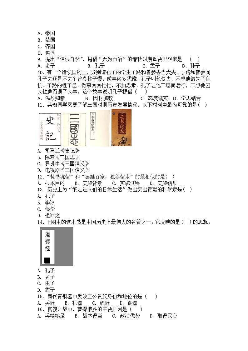 广东省江门市江海区2022-2023学年部编版七年级上册历史期末检测试题(含答案)02