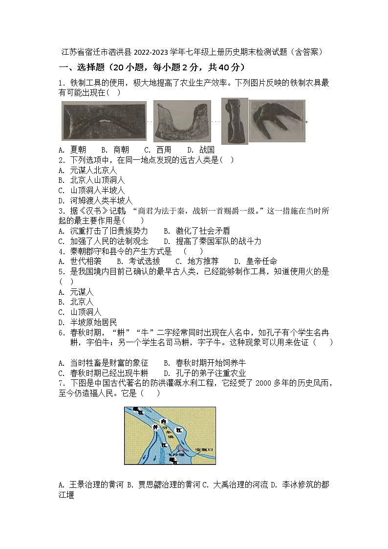 江苏省宿迁市泗洪县2022-2023学年部编版七年级上册历史期末检测试题(含答案)01