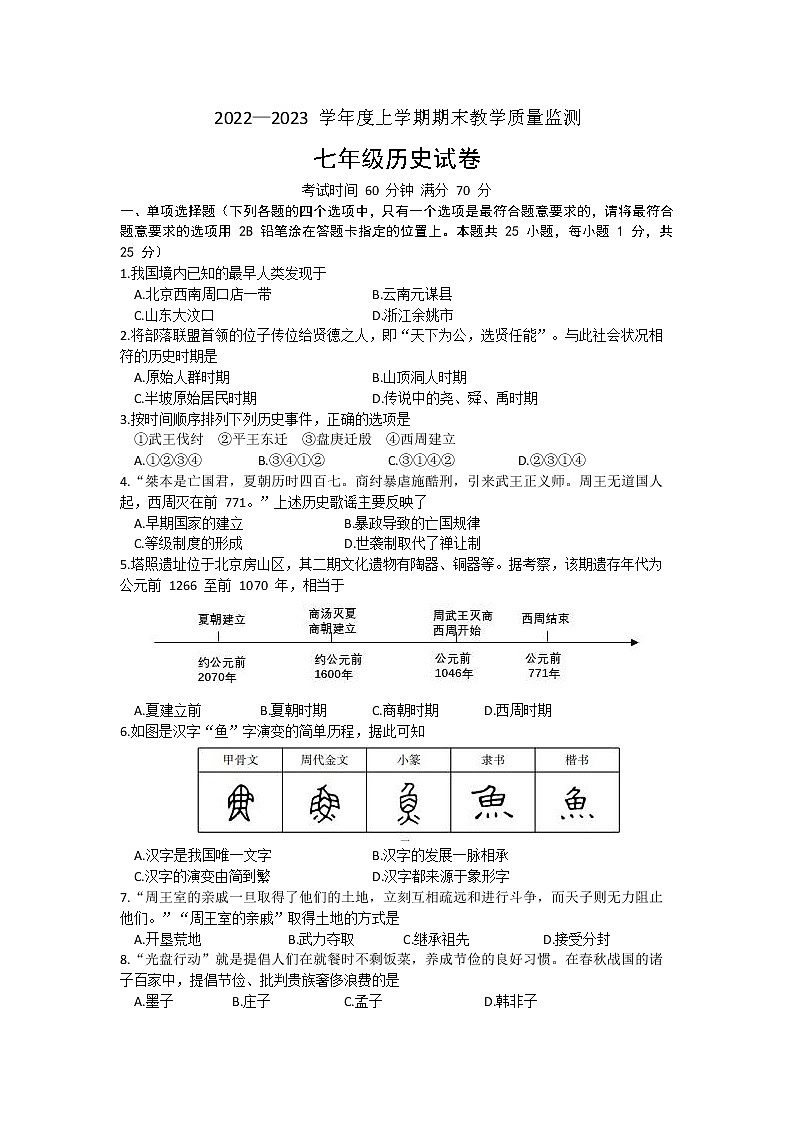 辽宁省丹东市东港市2022-2023学年部编版七年级上学期期末教学质量监测历史试题(含答案)01