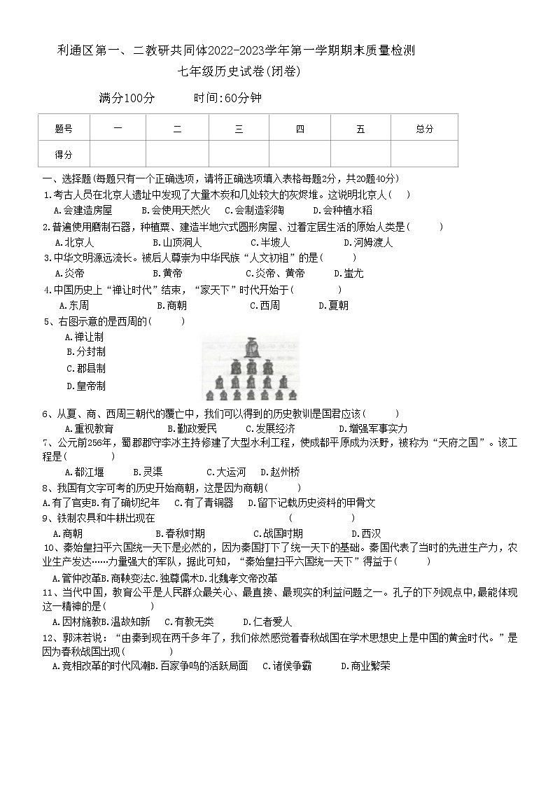 宁夏吴忠市利通区第一、二教研共同体2022-2023学年七年级上学期期末考试历史试题(含答案)第1页
