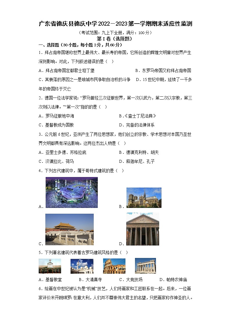 广东省德庆县德庆中学2022－2023学年九年级上学期期末适应性监测历史试题(含答案)01