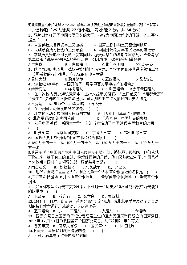 河北省秦皇岛市卢龙县2022-2023学年八年级历史上学期期末教学质量检测试题第1页