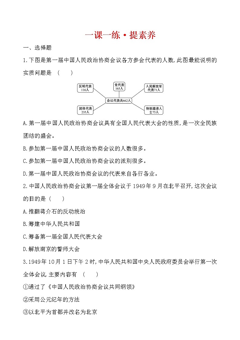 1.1  中华人民共和国成立一课一练 2022-2023学年八年级下册历史第1页
