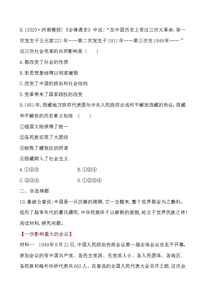 1.1  中华人民共和国成立一课一练 2022-2023学年八年级下册历史第3页