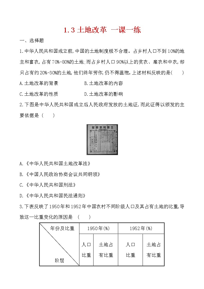 1.3 土地改革一课一练  2022-2023学年八年级下册历史第1页